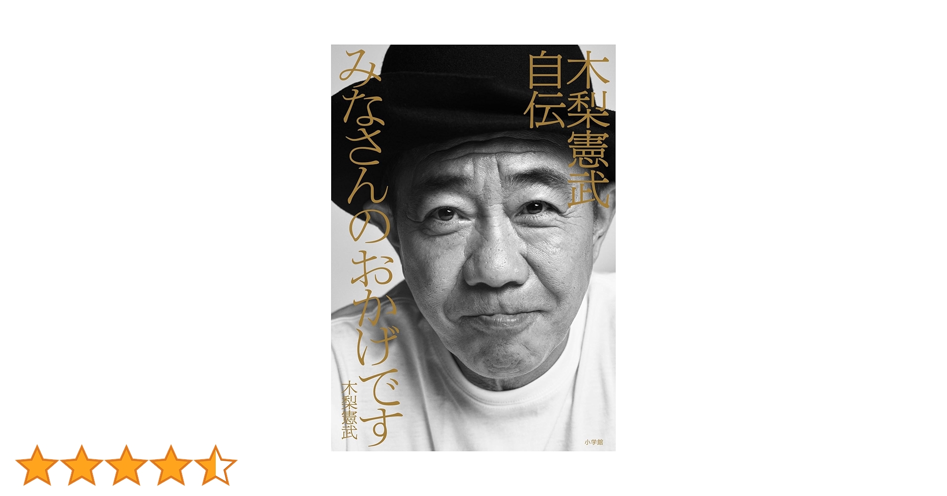 みなさんのおかげです 木梨憲武自伝 | 木梨 憲武 |本 | 通販 | Amazon